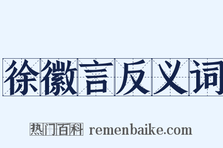 徐徽言反义词是什么意思的图片
